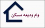 پرداخت تسهیلات ودیعه مسکن به بیش از ۵۸۰۰ متقاضی حائز شرایط در استان گلستان