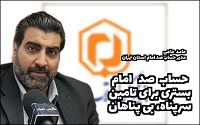 حساب صد امام بستری برای تامین سرپناه بی پناهان