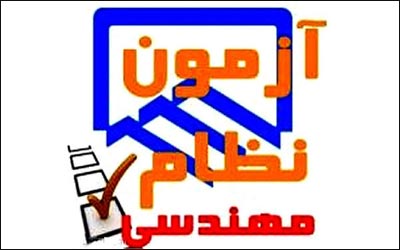 اتمام ثبت نام آزمون‌ ورود به حرفه مهندسان ساختمان در استان فارس