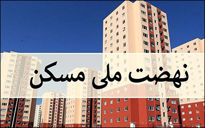 متقاضیان انتقال نهضت ملی مسکن از شهر جدید صدرا به شیراز پیامک ارسال کنند