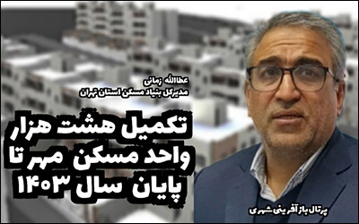 تکمیل هشت هزار واحد مسکن مهر استان تهران تا پایان سال ۱۴۰۳