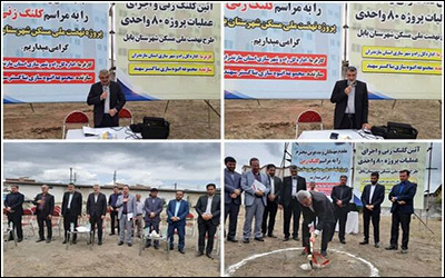 آغاز عملیات احداث پروژه ۸۰ واحدی طرح نهضت ملی مسکن در شهرستان بابل