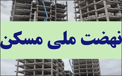 ثبت نام ۵۹ هزار و ۹۰۱ نفر در طرح نهضت ملی مسکن استان زنجان