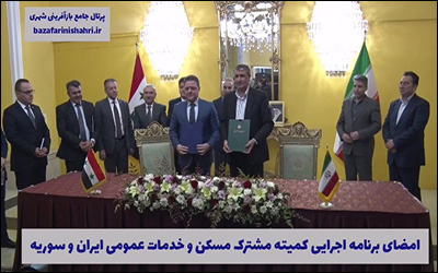 مراسم امضای برنامه اجرایی کمیته مشترک مسکن و خدمات عمومی ایران و سوریه