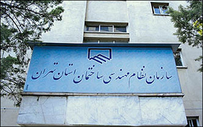 انتخاب رییس نظام مهندسی‌ ساختمان استان تهران