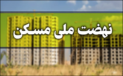ارائه تسهیلات ساخت به متقاضیان خودمالک در طرح نهضت ملی مسکن استان خراسان‌ شمالی