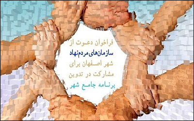 سازمان‌های مردم نهاد برای مشارکت در تدوین برنامه جامع شهر اصفهان ثبت‌نام کنند