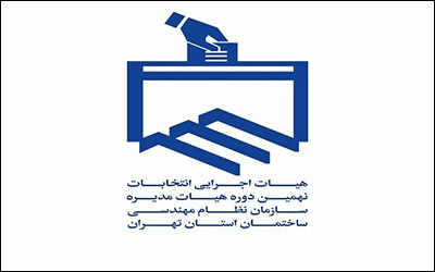 اعلام نتایج نهمین دوره انتخابات هیات مدیره نظام مهندسی ساختمان استان تهران