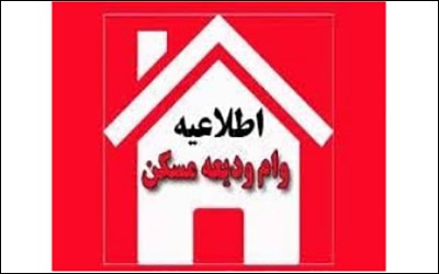آغاز ثبت‌نام دریافت تسهیلات کمک ودیعه مسکن در خوزستان