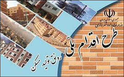 گامی جدید برای تسریع در طرح اقدام ملی مسکن استان اصفهان
