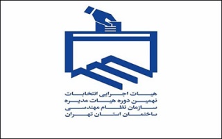 برگزاری انتخابات نظام مهندسی ساختمان استان تهران در روز سه شنبه ۲۷ مهرماه