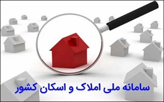 پالایش ۴۵۰ میلیون رکورد اطلاعاتی در سامانه املاک و اسکان کشور