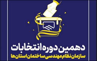 مشارکت حدود ۴۹ درصدی مهندسان در دهمین دوره انتخابات نظام مهندسی ساختمان کشور