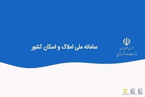 اتصال ۷۸ میلیون کدملی به کدپستی در سامانه املاک و اسکان کشور