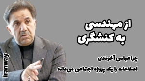 از مهندسی به کنشگری ؛ چرا عباس آخوندی اصلاحات را یک پروژه اجتماعی می‌داند ؟