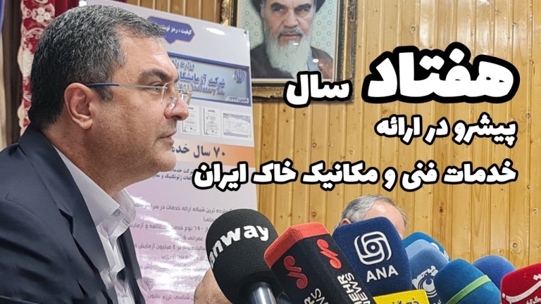 ۷۰ سال پیشرو در ارائه خدمات فنی و مکانیک خاک ایران