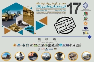 هفدهمین همایش ملی و نمایشگاه قیر ، آسفالت و ماشین‌آلات برگزار می‌شود