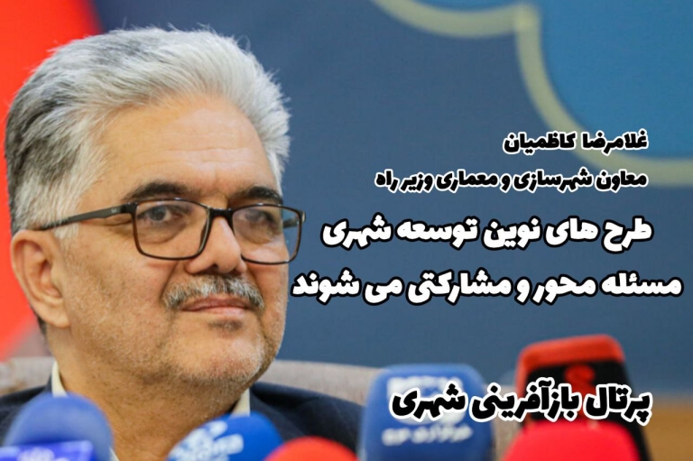 طرح‌های نوین توسعه شهری مسئله‌محور و مشارکتی می‌شوند