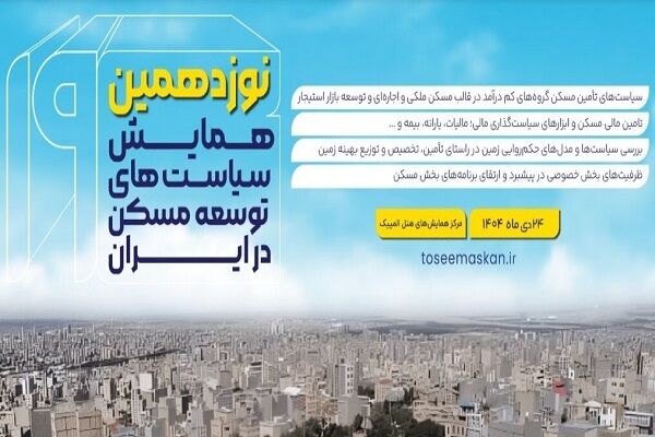 نوزدهمین همایش «سیاست‌های توسعه مسکن در ایران» برگزار می‌شود