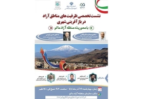 ماکو ، میزبان نخستین نشست تخصصی ظرفیت‌های مناطق آزاد در بازآفرینی شهری