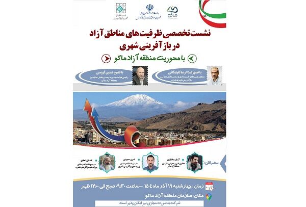 ماکو ، میزبان نخستین نشست تخصصی ظرفیت‌های مناطق آزاد در بازآفرینی شهری