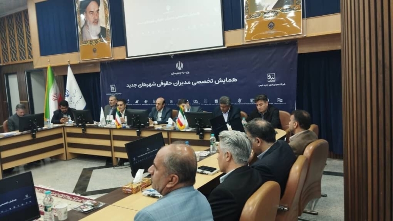 برگزاری همایش تخصصی مدیران حقوقی شهرهای جدید