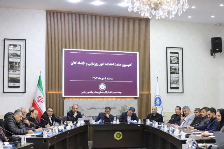 بررسی چالش‌های مسکن و پروژه‌های نیمه‌تمام عمرانی در کمیسیون صنعت احداث اتاق بازرگانی تبریز