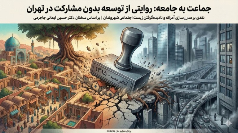 جماعت به جامعه : روایتی از توسعه بدون مشارکت در تهران