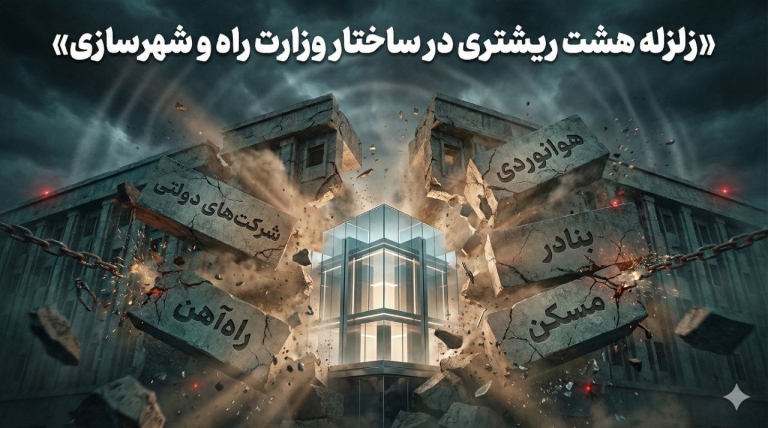 زلزله ۸ ریشتری در ساختار وزارت راه و شهرسازی