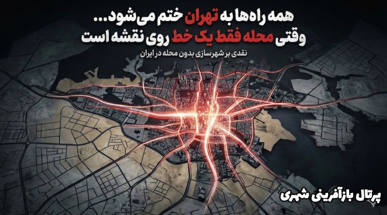 همه راه‌ها به تهران ختم می‌شود … وقتی محله فقط یک خط روی نقشه است