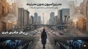 مدرنیزاسیون بدون مدرنیته ؛ روایتی جامعه‌شناختی از رابطه «شهر» و «فرهنگ»