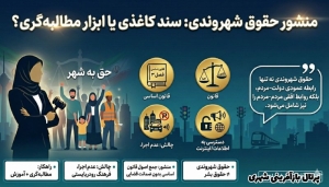 منشور حقوق شهروندی ؛ سند کاغذی یا ابزار مطالبه‌گری ؟