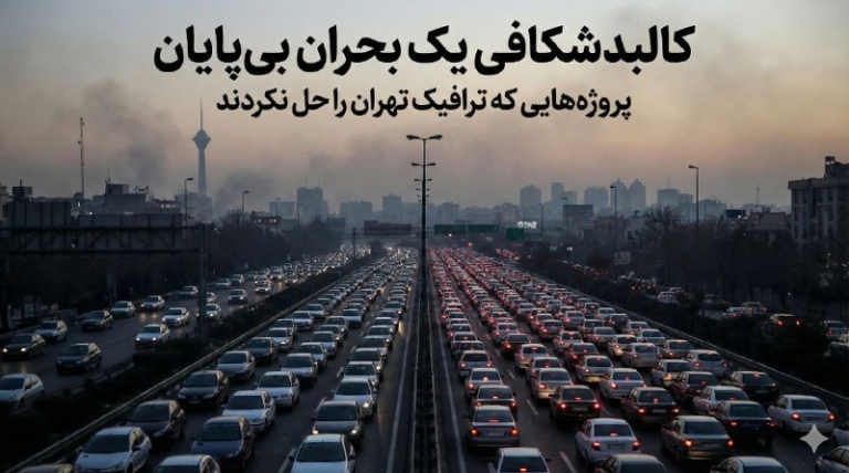 کالبدشکافی یک بحران بی‌پایان / پروژه‌هایی که ترافیک تهران را حل نکردند
