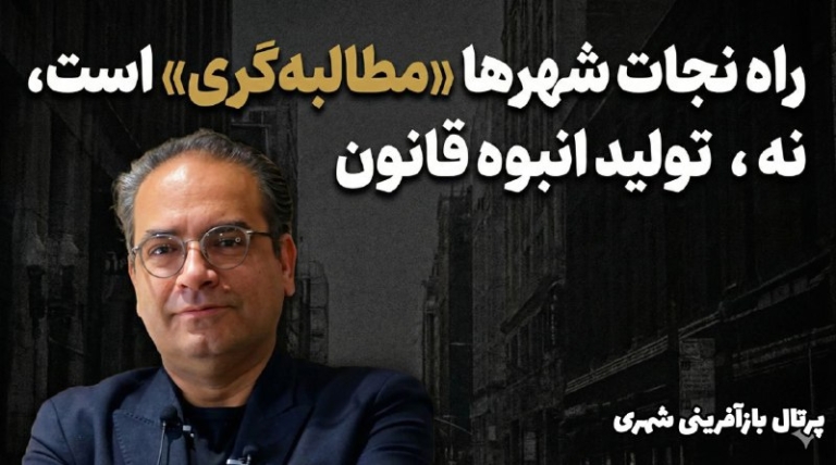 راه نجات شهرها «مطالبه‌گری» است ، نه تولید انبوه قانون