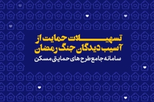 طرح تسهیلات اسکان موقت آسیب دیدگان جنگ رمضان وزارت راه و شهرسازی