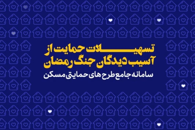 طرح تسهیلات اسکان موقت آسیب دیدگان جنگ رمضان وزارت راه و شهرسازی