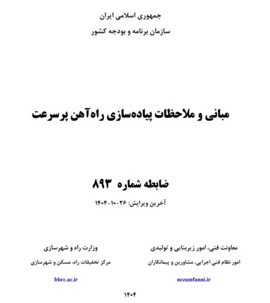ابلاغ ضابطه «مبانی و ملاحظات پیاده‌‎سازی راه‌آهن پرسرعت»