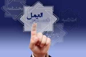 دستورالعمل اجرایی تسهیلات مسکن روستایی به بانک‌های عامل ابلاغ شد