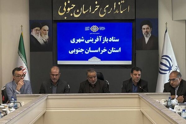خراسان جنوبی با اجرای بیش از ۱۰۰ پروژه بازآفرینی در کشور پیشتاز است / رشد ۱۰۰ درصدی اعتبارات بازآفرینی استان طی دو سال اخیر
