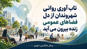 تاب‌آوری روانی شهروندان از دل فضاهای عمومی زنده برمی‌خیزد