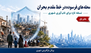 مدیریت بحران بدون مردم شکست می‌خورد / تأکید تازه بر مشارکت محله‌ای ؛ بخش اول