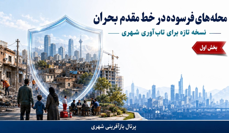 مدیریت بحران بدون مردم شکست می‌خورد / تأکید تازه بر مشارکت محله‌ای ؛ بخش اول