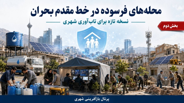 مدیریت بحران بدون مردم شکست می‌خورد / تأکید تازه بر مشارکت محله‌ای ؛ بخش دوم