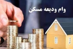 ۷.۷ همت تسهیلات به مستأجران رسید ؛ شتاب پرداخت وام ودیعه در دو ماه اخیر