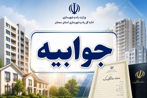 تعیین تکلیف اسناد مسکن مهر شماره ۴ کارگران سمنان نیازمند معرفی نماینده بلوک است