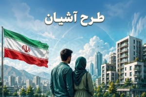 مرحله چهارم ثبت‌نام مسکن استیجاری زوج‌های جوان / فراخوان متقاضیان فارس ، اردبیل و زنجان