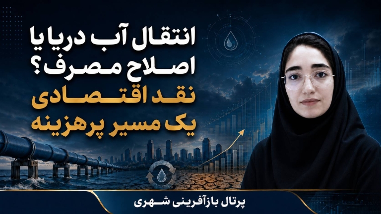 انتقال آب دریا یا اصلاح مصرف ؟ نقد اقتصادی یک مسیر پرهزینه در نشست امنیت آب