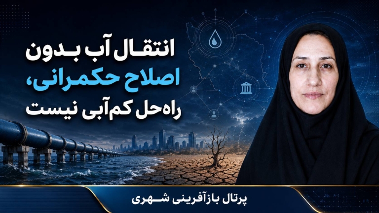 انتقال آب بدون اصلاح حکمرانی ، راه‌حل کم‌آبی نیست