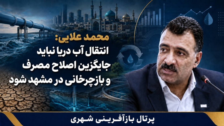 انتقال آب دریا نباید جایگزین اصلاح مصرف و بازچرخانی در مشهد شود