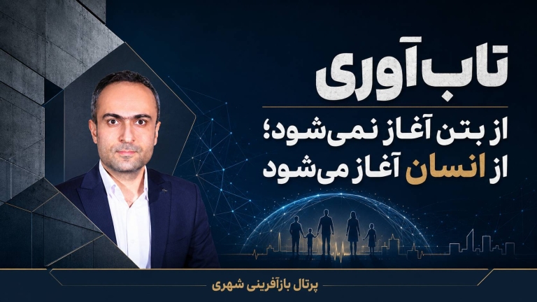 تاب‌آوری از بتن آغاز نمی‌شود ؛ از انسان آغاز می‌شود